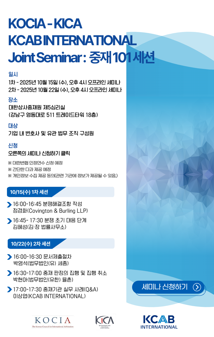 KOCIA-KICA-KCAB INTERNATIONAL Joint Seminar 중재 101 세션.png